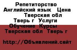 Репетиторство. Английский язык › Цена ­ 680 - Тверская обл., Тверь г. Услуги » Обучение. Курсы   . Тверская обл.,Тверь г.